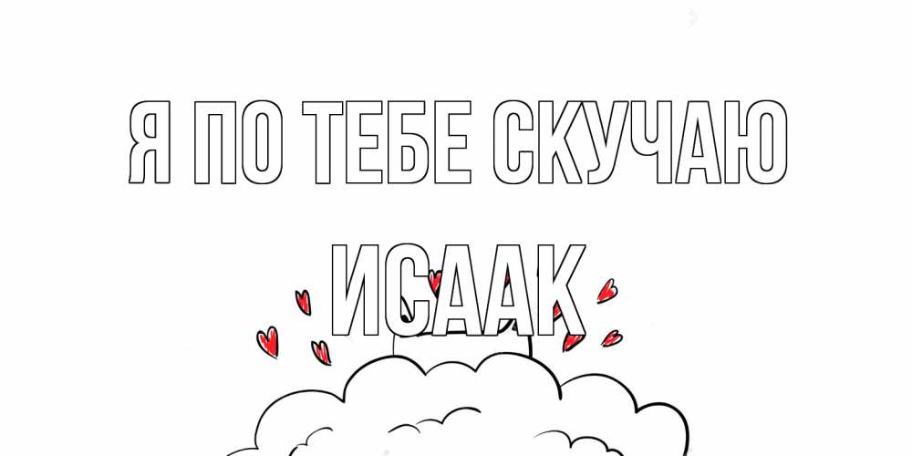 Открытка на каждый день с именем, Исаак Я по тебе скучаю котик скучает по тебе очень с сердечками Прикольная открытка с пожеланием онлайн скачать бесплатно 