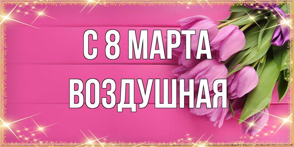 Открытка на каждый день с именем, воздушная C 8 МАРТА открытка для фотошопа с подписью Прикольная открытка с пожеланием онлайн скачать бесплатно 