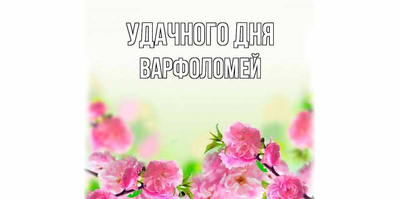 Картинка Удачного дня, Варфоломей