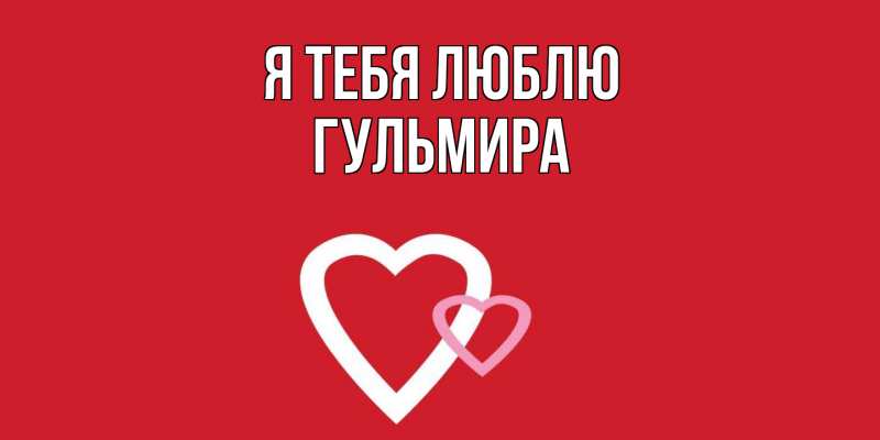 Картинка Я тебя люблю, Гульмира