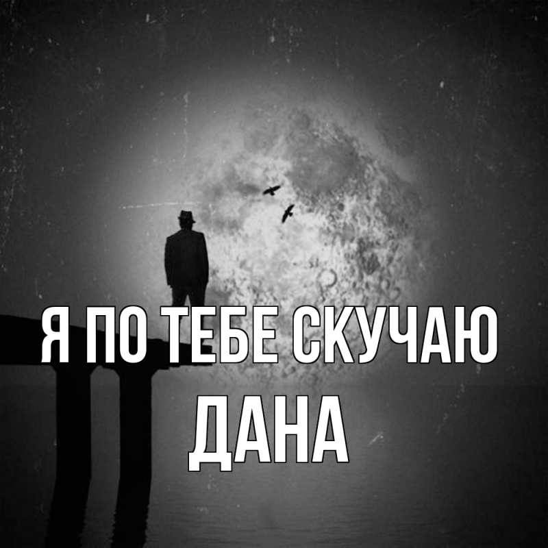 Картинка Я по тебе скучаю, Дана