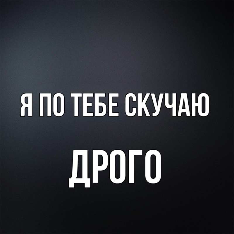 Картинка Я по тебе скучаю, Дрого