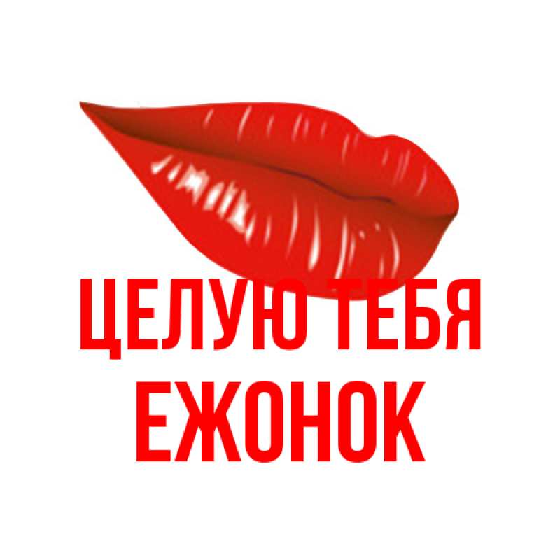 Картинка Целую тебя, Ежонок