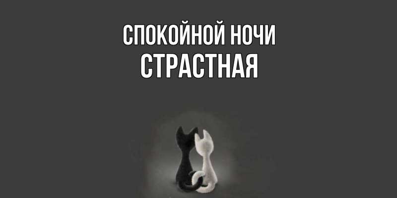 Картинка Спокойной ночи, Стpастная