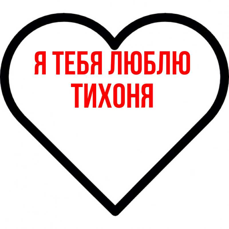 Картинка Я тебя люблю, Тихоня