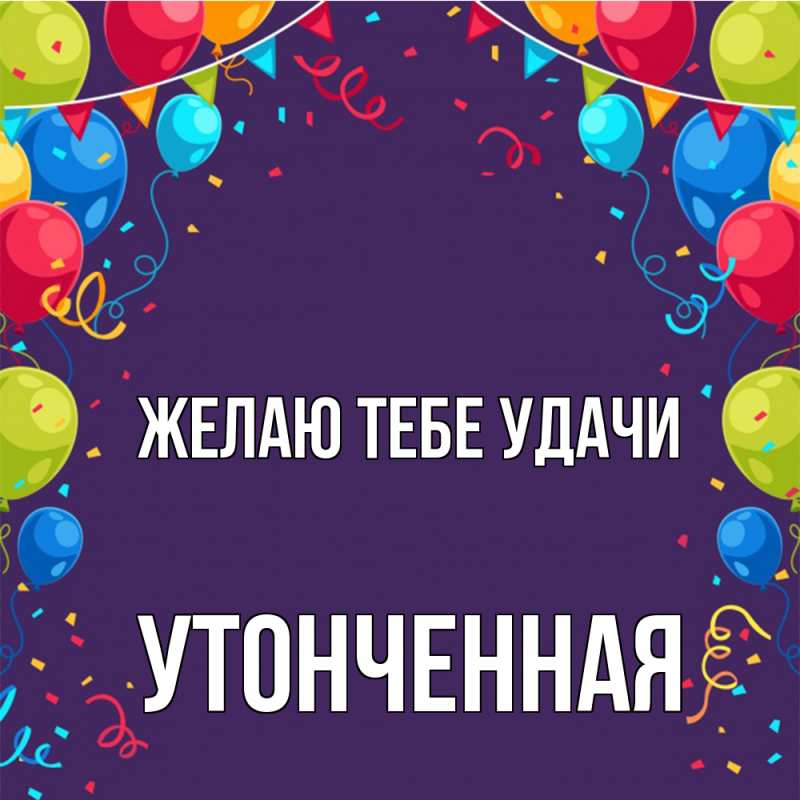 Картинка Желаю тебе удачи, Утонченная