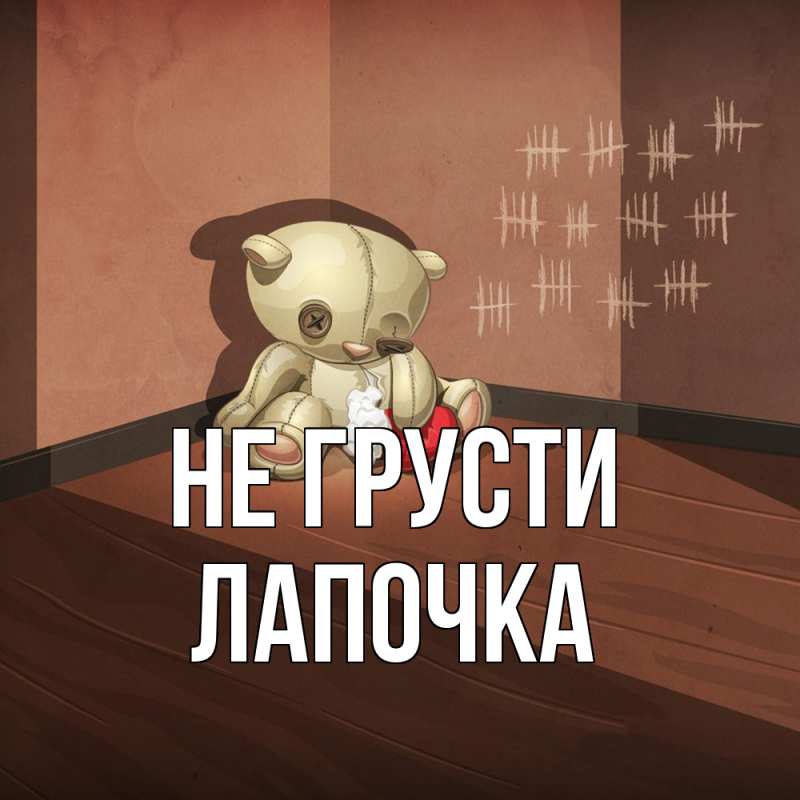 Картинка Не грусти, лапочка