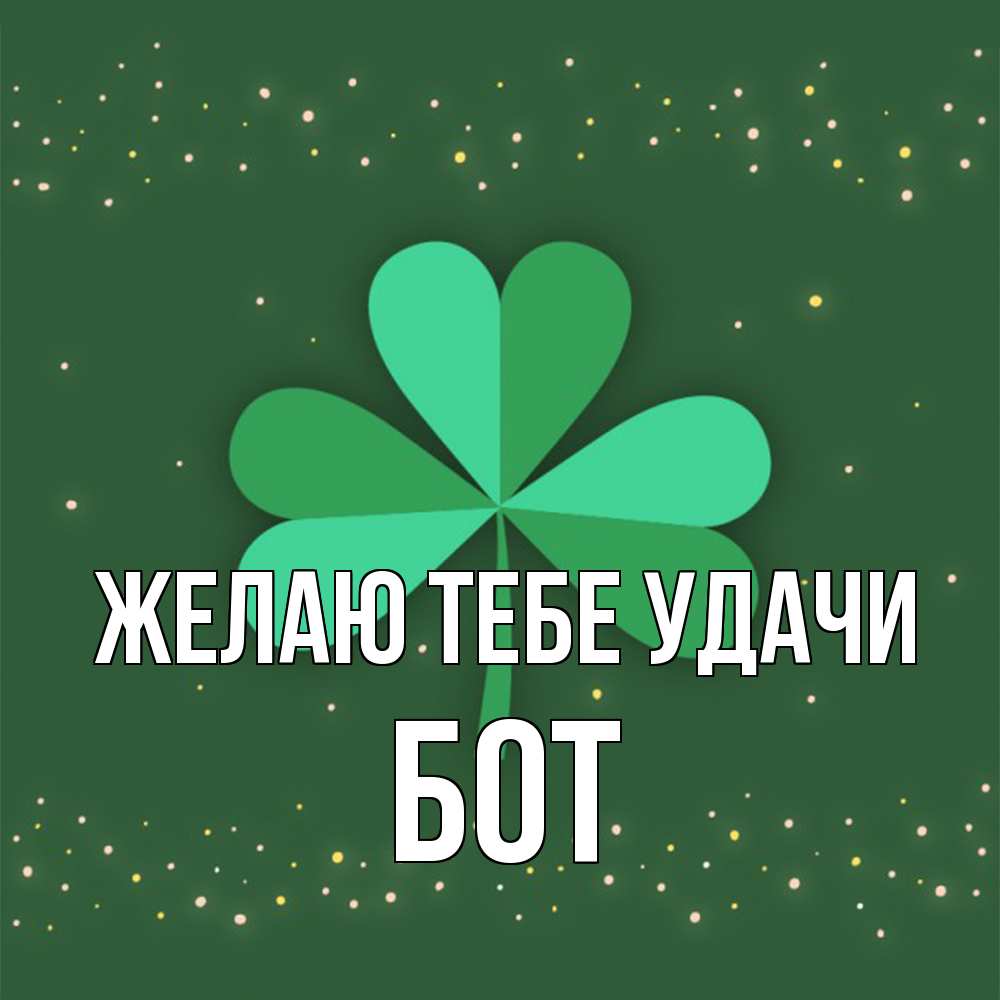 Открытка на каждый день с именем, Бот Желаю тебе удачи лист клевера Прикольная открытка с пожеланием онлайн скачать бесплатно 