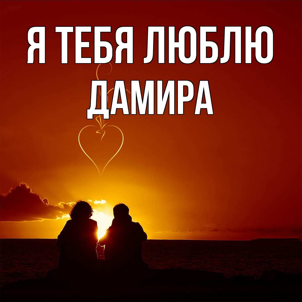 Открытка на каждый день с именем, Дамира Я тебя люблю небо Прикольная открытка с пожеланием онлайн скачать бесплатно 