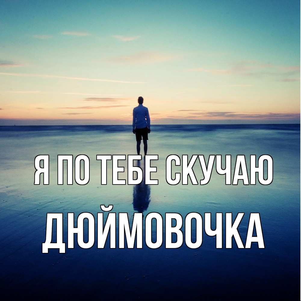 Открытка на каждый день с именем, Дюймовочка Я по тебе скучаю зима Прикольная открытка с пожеланием онлайн скачать бесплатно 