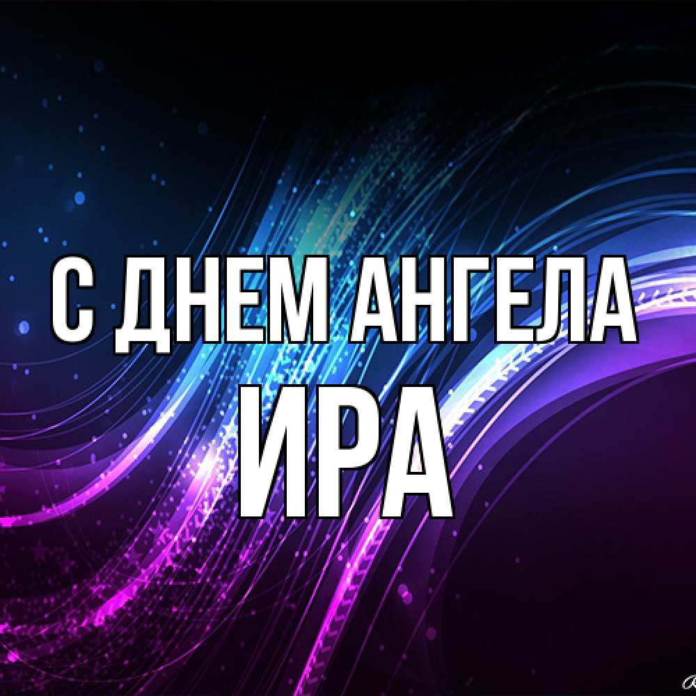 Открытка на каждый день с именем, Ира С днем ангела фиолетовый фон Прикольная открытка с пожеланием онлайн скачать бесплатно 