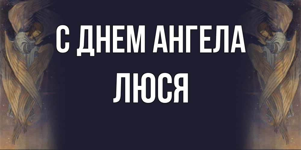 Открытка на каждый день с именем, Люся С днем ангела день ангела Прикольная открытка с пожеланием онлайн скачать бесплатно 