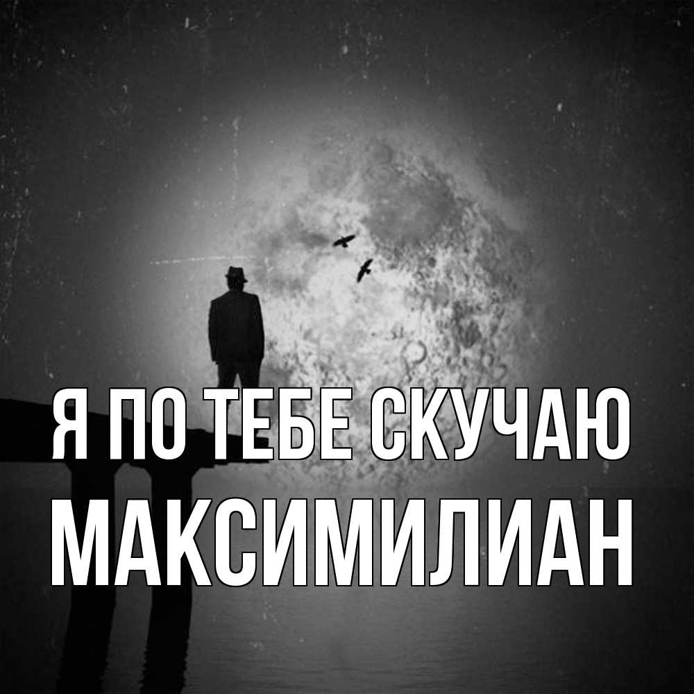 Открытка на каждый день с именем, Максимилиан Я по тебе скучаю мост 1 Прикольная открытка с пожеланием онлайн скачать бесплатно 