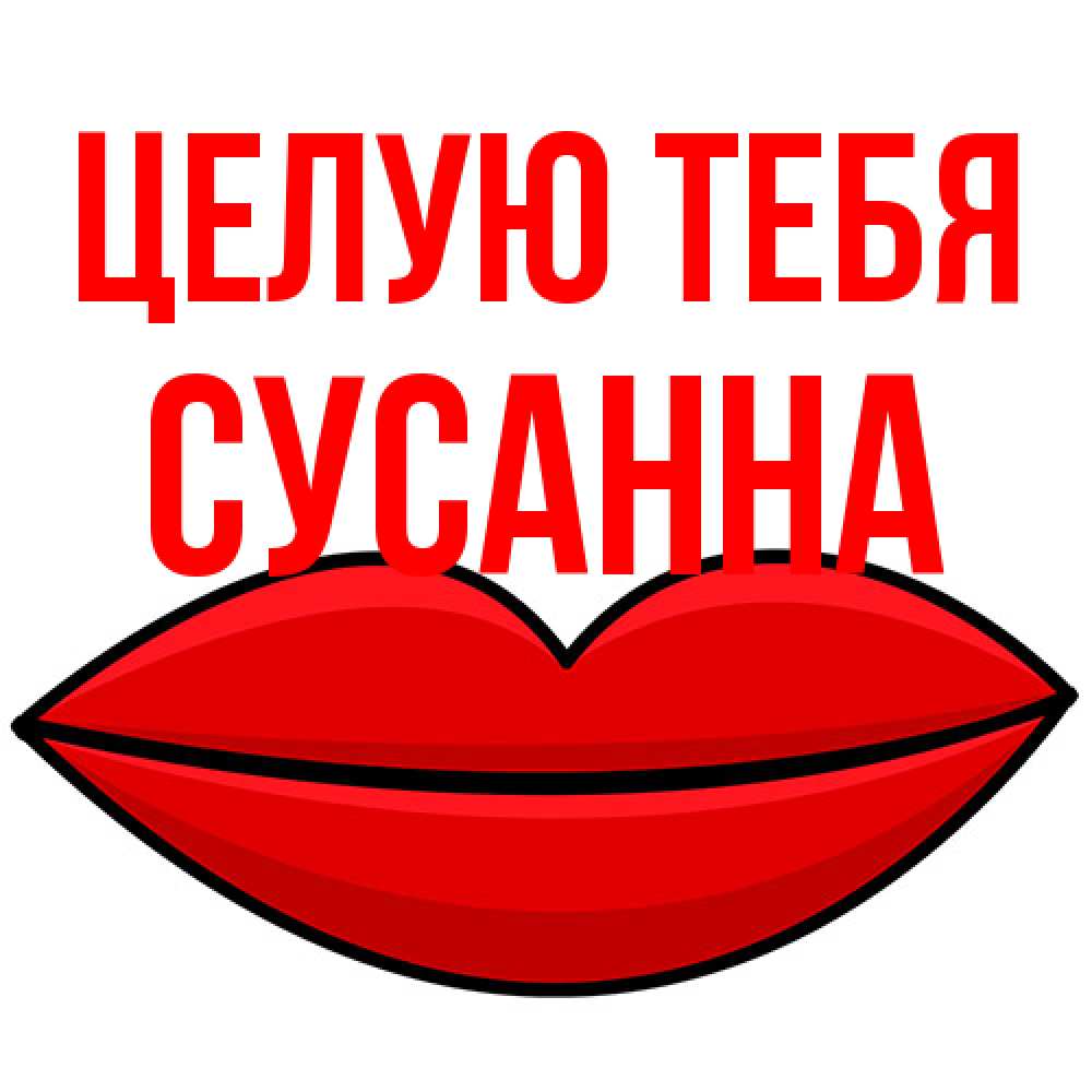 Открытка на каждый день с именем, Сусанна Целую тебя губы векторные Прикольная открытка с пожеланием онлайн скачать бесплатно 