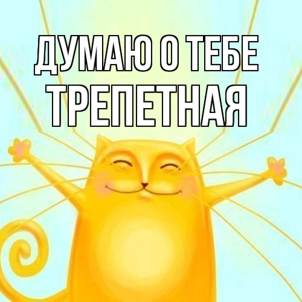 Открытка на каждый день с именем, Тpепетная Думаю о тебе обнимашки Прикольная открытка с пожеланием онлайн скачать бесплатно 
