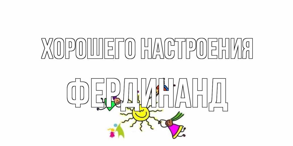 Открытка на каждый день с именем, Фердинанд Хорошего настроения лето, солнце Прикольная открытка с пожеланием онлайн скачать бесплатно 