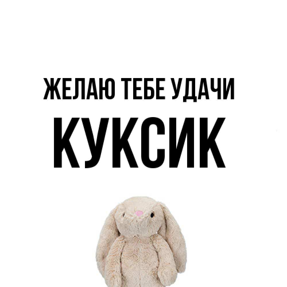 Открытка на каждый день с именем, куксик Желаю тебе удачи сайт создаватель открыток Прикольная открытка с пожеланием онлайн скачать бесплатно 