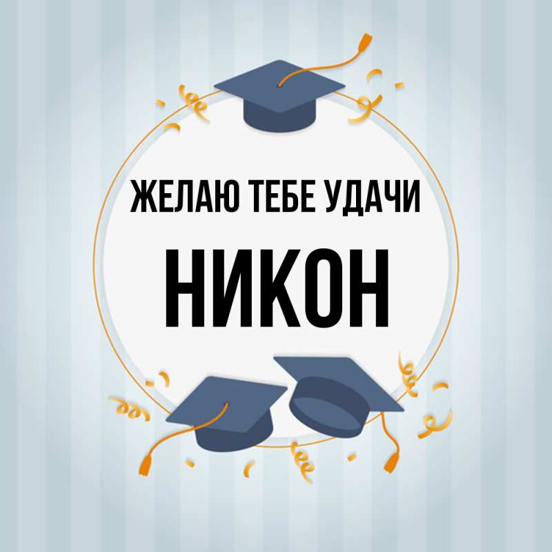Картинка Желаю тебе удачи, Никон