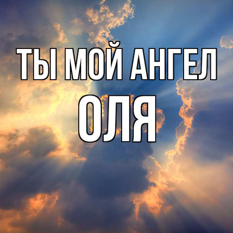 Картинка Ты мой ангел, Оля