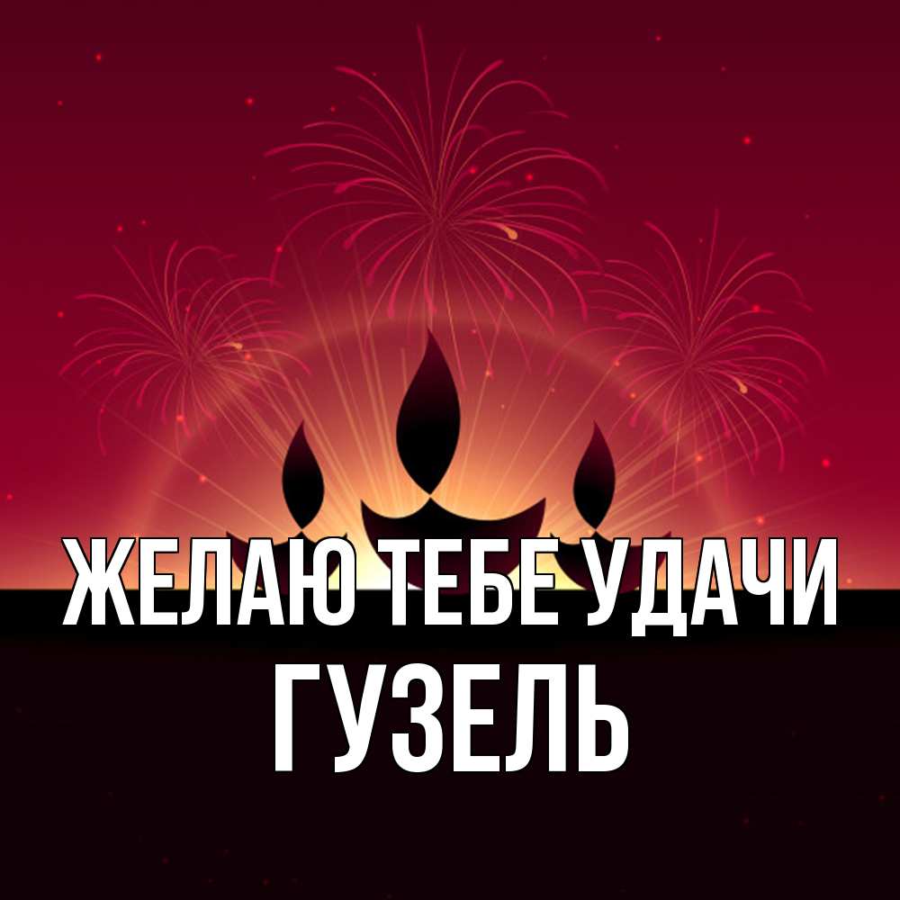 Открытка на каждый день с именем, Гузель Желаю тебе удачи праздник Прикольная открытка с пожеланием онлайн скачать бесплатно 