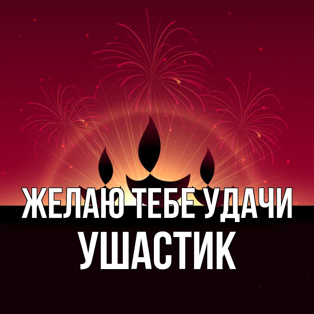 Открытка на каждый день с именем, Ушастик Желаю тебе удачи праздник Прикольная открытка с пожеланием онлайн скачать бесплатно 