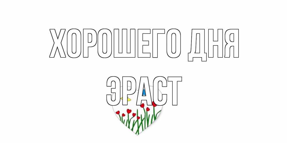 Открытка на каждый день с именем, Эраст Хорошего дня позитив Прикольная открытка с пожеланием онлайн скачать бесплатно 