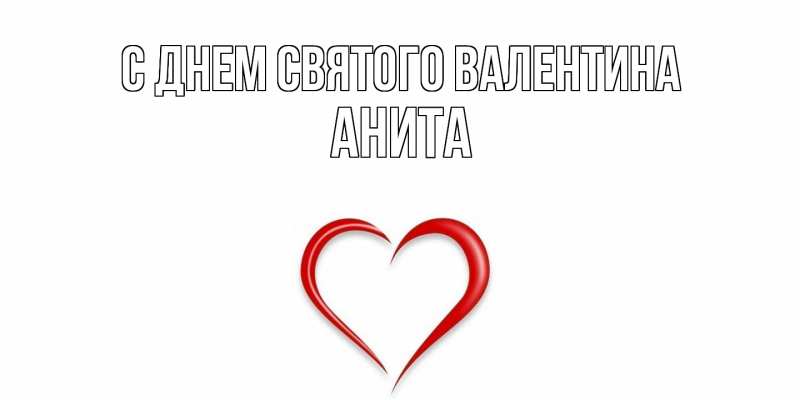 Картинка С днем Святого Валентина, Анита