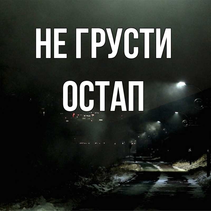 Открытка с именем, Остап, Не грусти