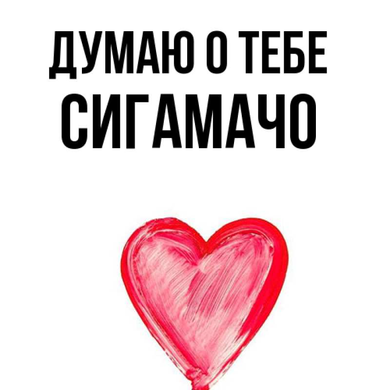 Картинка Думаю о тебе, Сигамачо