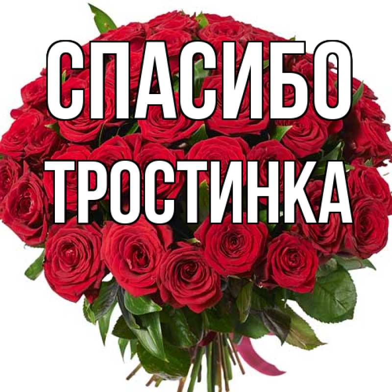 Картинка Спасибо, Тpостинка