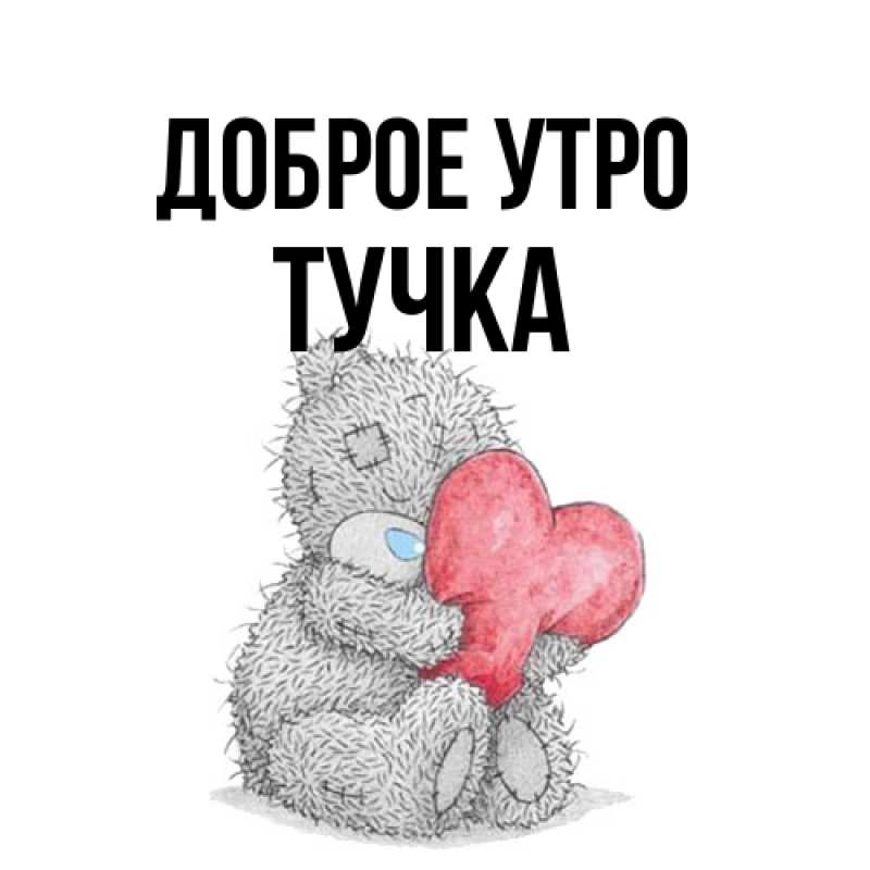 Картинка Доброе утро, Тучка