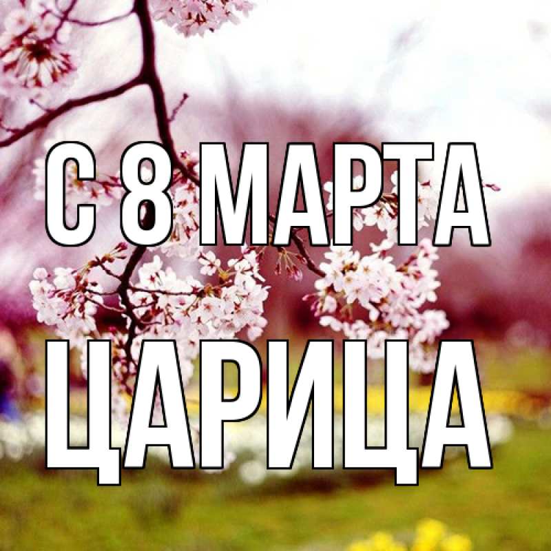 Картинка C 8 МАРТА, Царица
