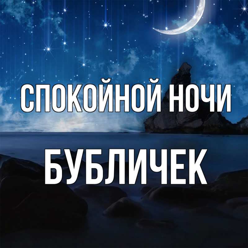 Картинка Спокойной ночи, бубличек