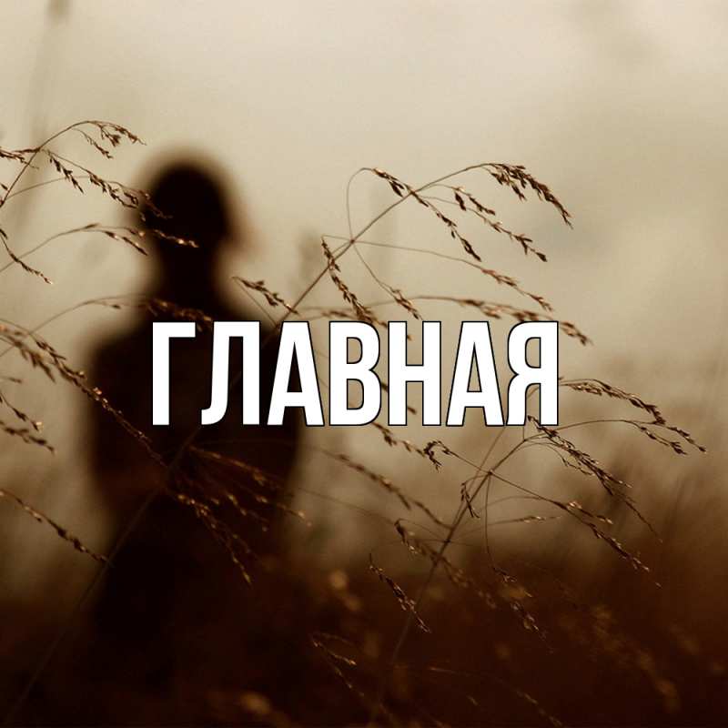 Картинка  с именем , настя