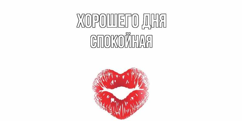 Картинка Хорошего дня, спокойная
