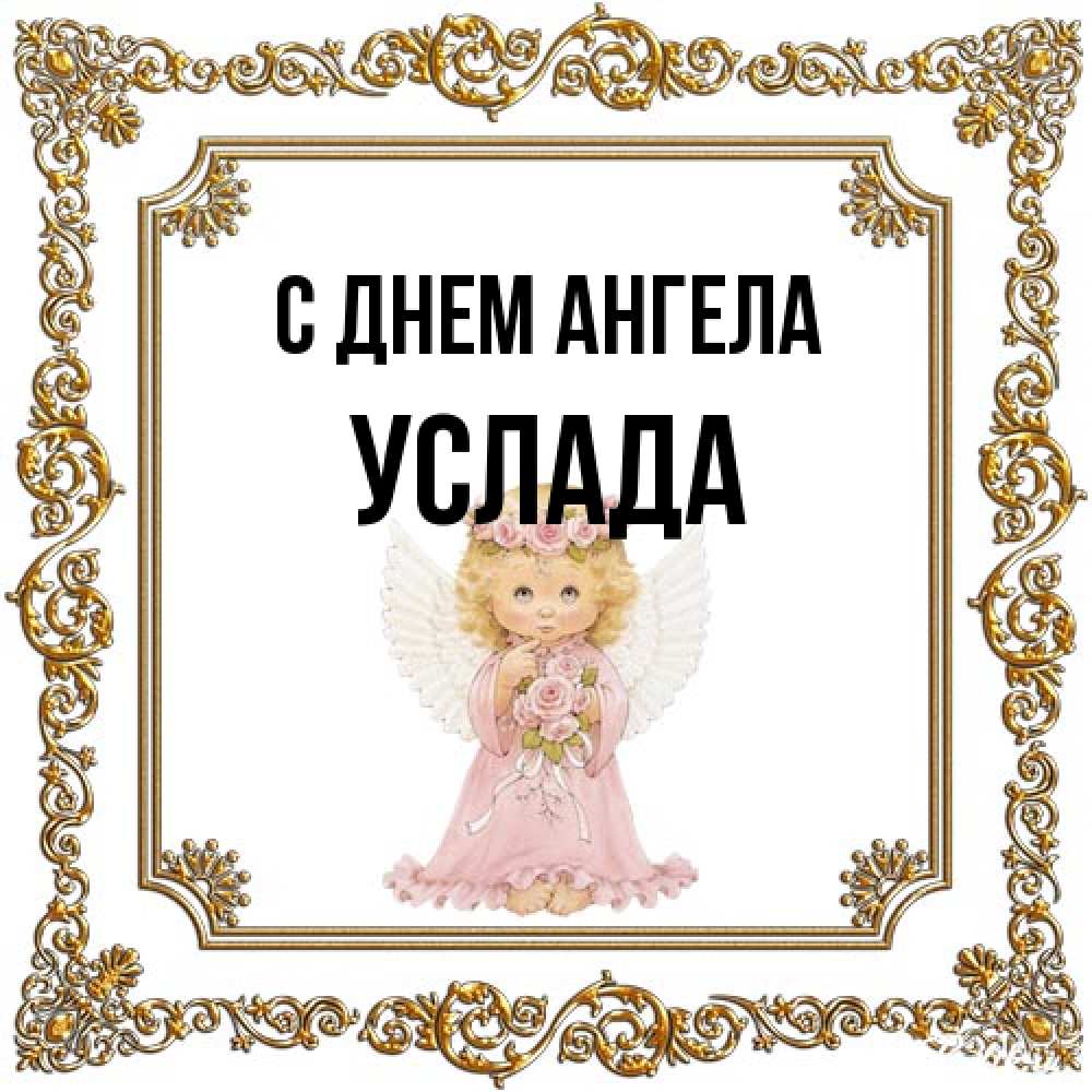 Открытка на каждый день с именем, услада С днем ангела девочка ангел с крыльями и цветами в розовом платье Прикольная открытка с пожеланием онлайн скачать бесплатно 
