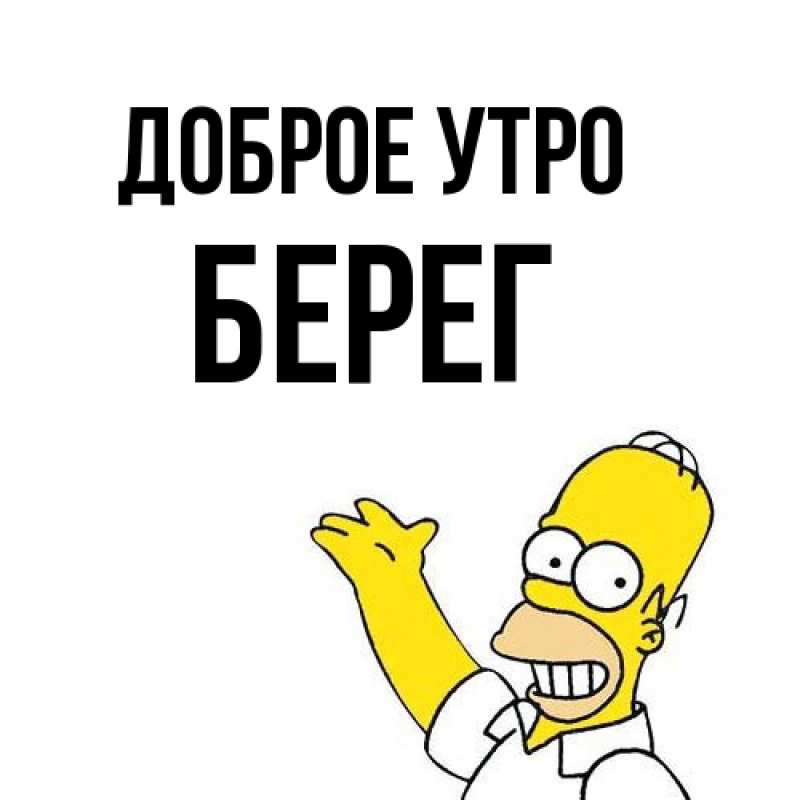 Картинка Доброе утро, Берег