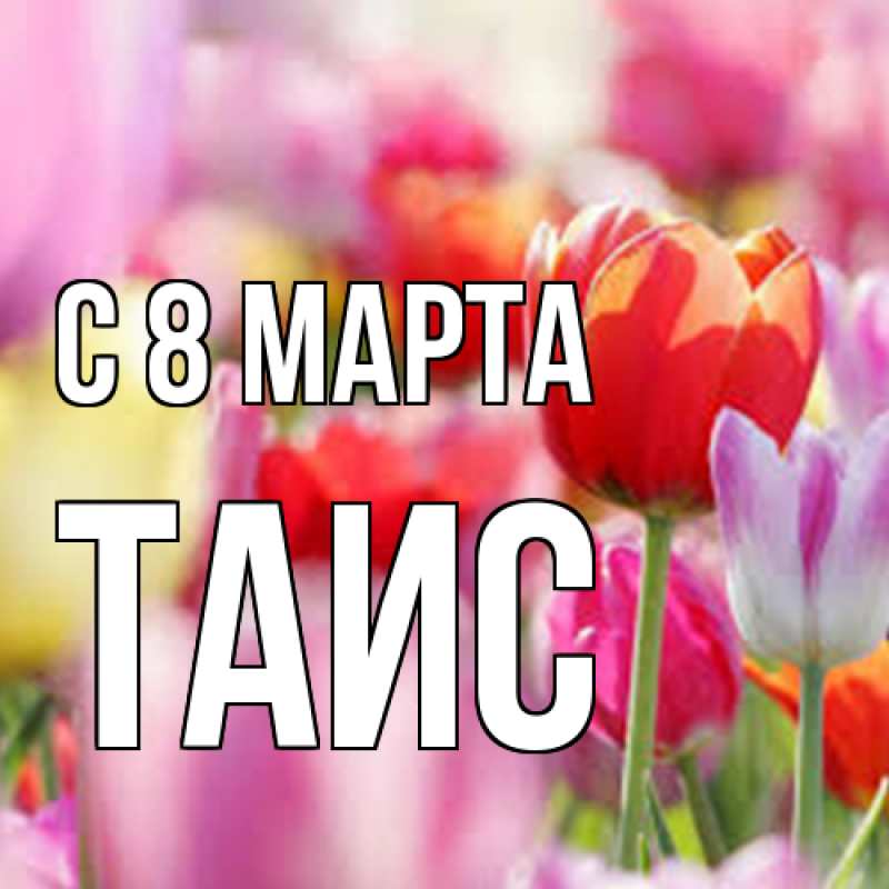 Картинка C 8 МАРТА, Таис