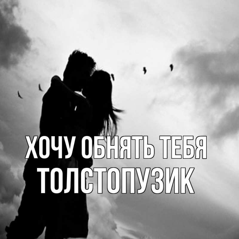 Картинка Хочу обнять тебя, Толстопузик