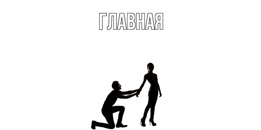 Открытка на каждый день с именем, Анна Главная девушка прости меня Прикольная открытка с пожеланием онлайн скачать бесплатно 