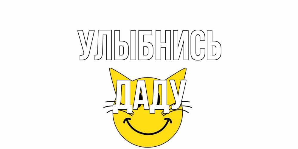Открытка на каждый день с именем, Даду Улыбнись кот, улыбка Прикольная открытка с пожеланием онлайн скачать бесплатно 