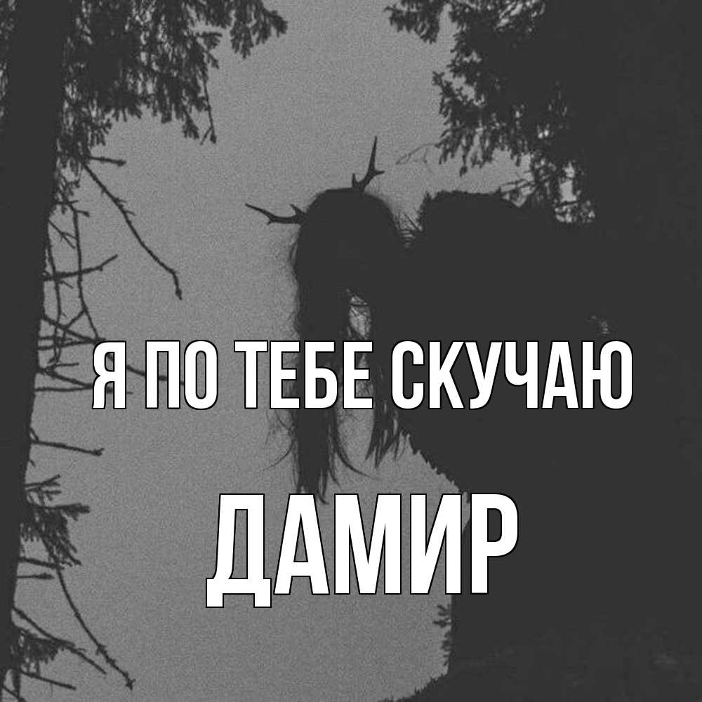 Открытка на каждый день с именем, Дамир Я по тебе скучаю пугаю Прикольная открытка с пожеланием онлайн скачать бесплатно 