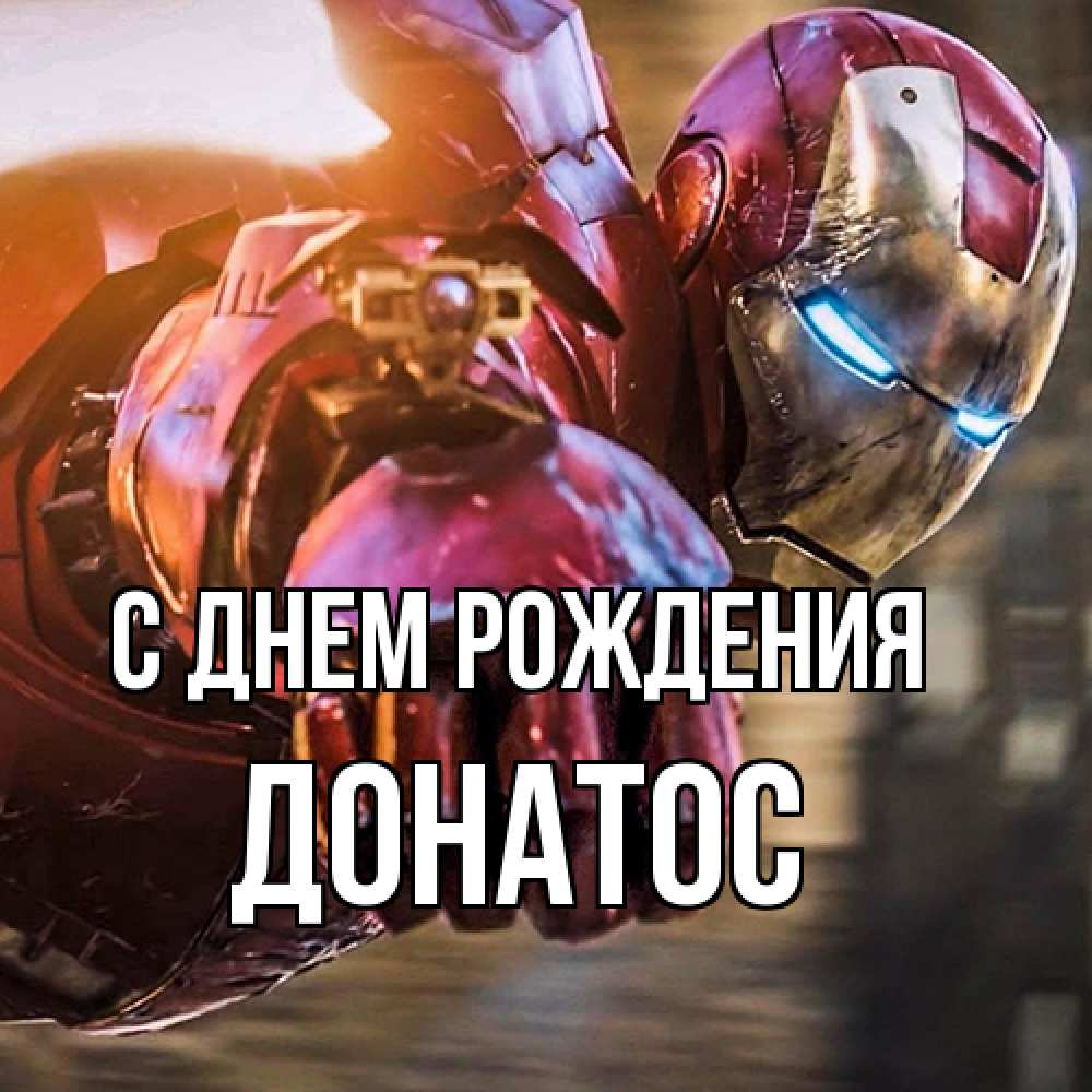 Открытка на каждый день с именем, Донатос С днем рождения марвел супергерои в костюме Прикольная открытка с пожеланием онлайн скачать бесплатно 