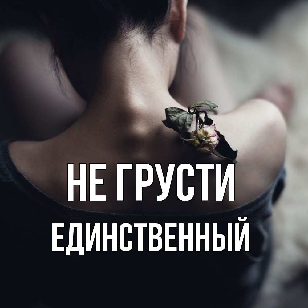 Открытка на каждый день с именем, Единственный Не грусти девушка со спины Прикольная открытка с пожеланием онлайн скачать бесплатно 