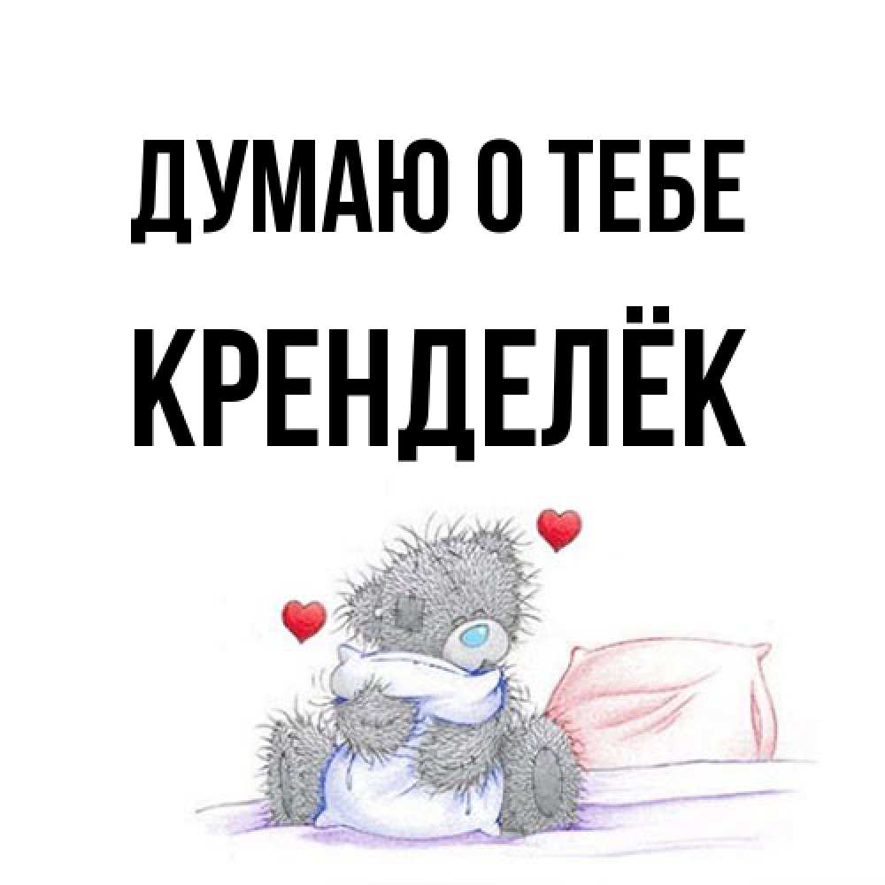 Открытка на каждый день с именем, Кренделёк Думаю о тебе мишка на кровати Прикольная открытка с пожеланием онлайн скачать бесплатно 