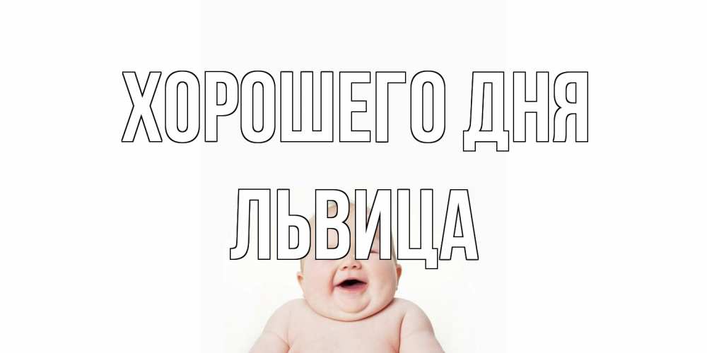 Открытка на каждый день с именем, Львица Хорошего дня открытка для поднятия настроения Прикольная открытка с пожеланием онлайн скачать бесплатно 