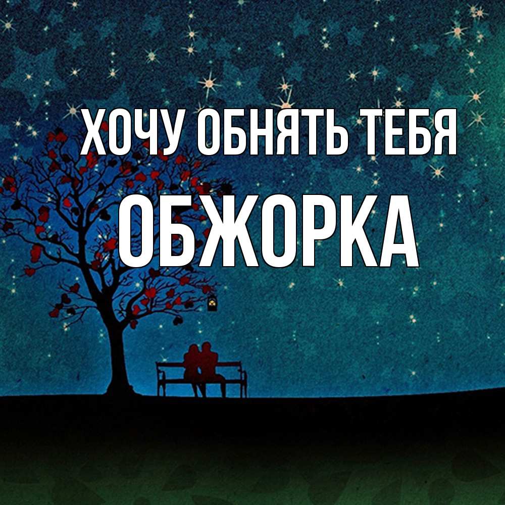 Открытка на каждый день с именем, Обжорка Хочу обнять тебя много звезд Прикольная открытка с пожеланием онлайн скачать бесплатно 
