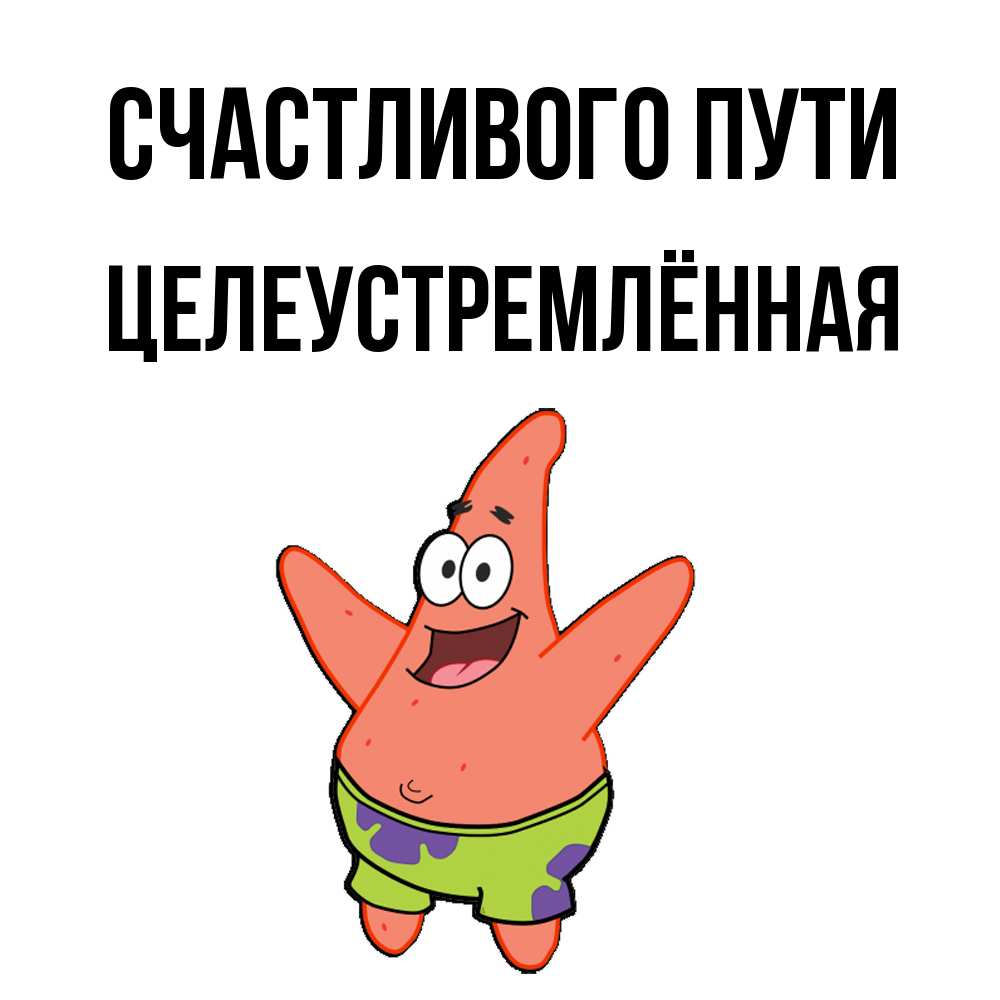 Открытка на каждый день с именем, Целеустремлённая Счастливого пути желает тебе хорошей дороги Прикольная открытка с пожеланием онлайн скачать бесплатно 