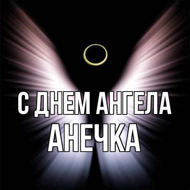 Картинка С днем ангела, Анечка