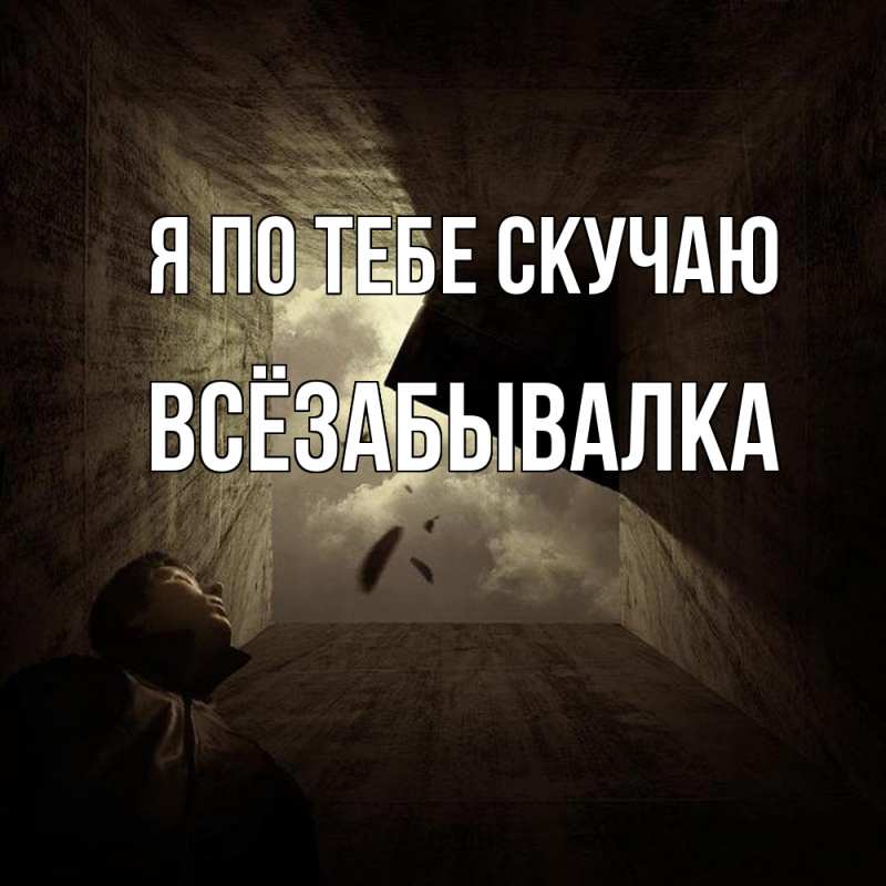 Картинка Я по тебе скучаю, Всёзабывалка